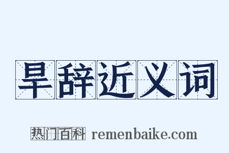 旱辞近义词是什么意思的图片